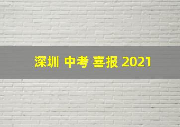 深圳 中考 喜报 2021